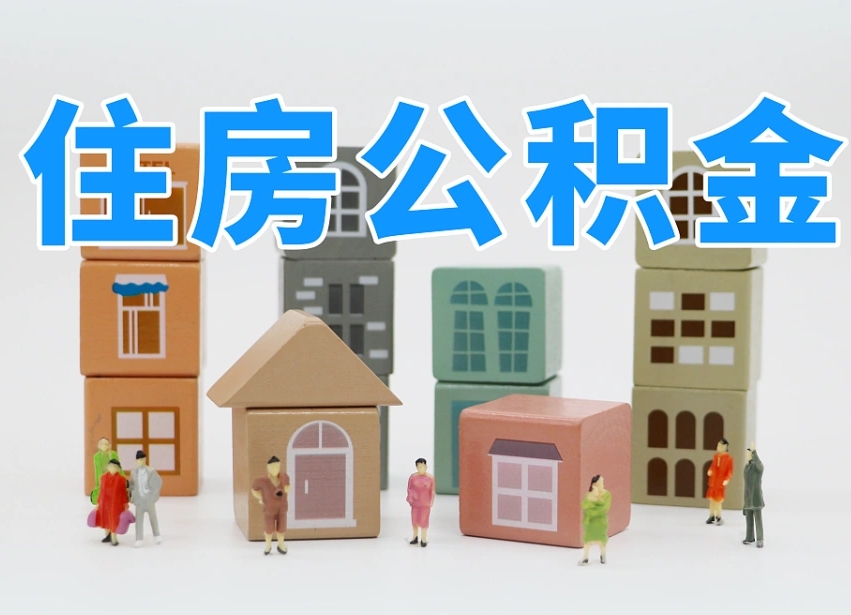 琼中如何取用公积金（如何取公积金的钱流程）