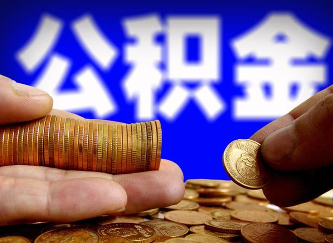 琼中为啥公积金黄牛可以取出来呢（缺钱怎么把公积金提取出来）
